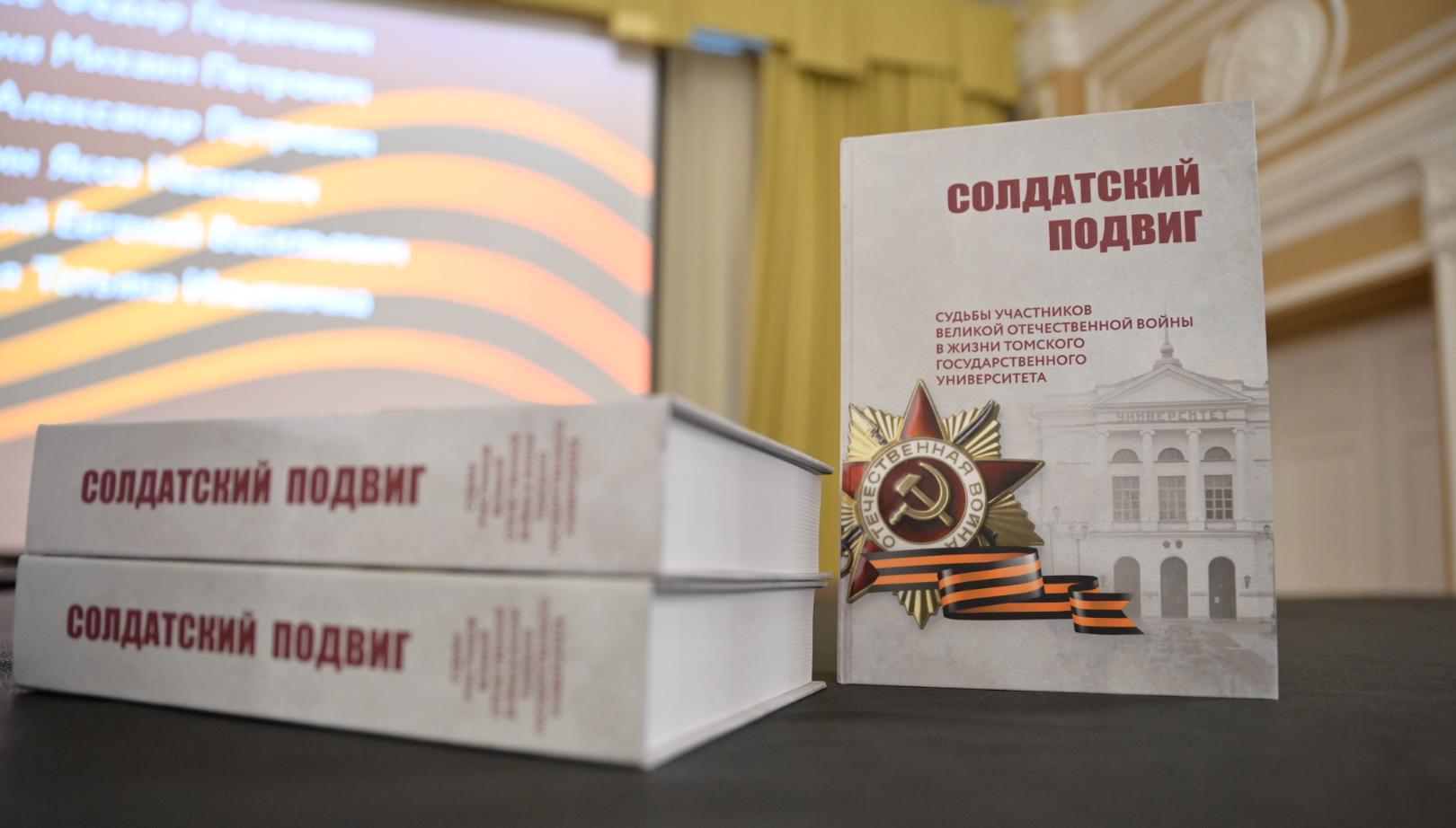 Книга о 615 героях войны – сотрудниках ТГУ доступна для читателей