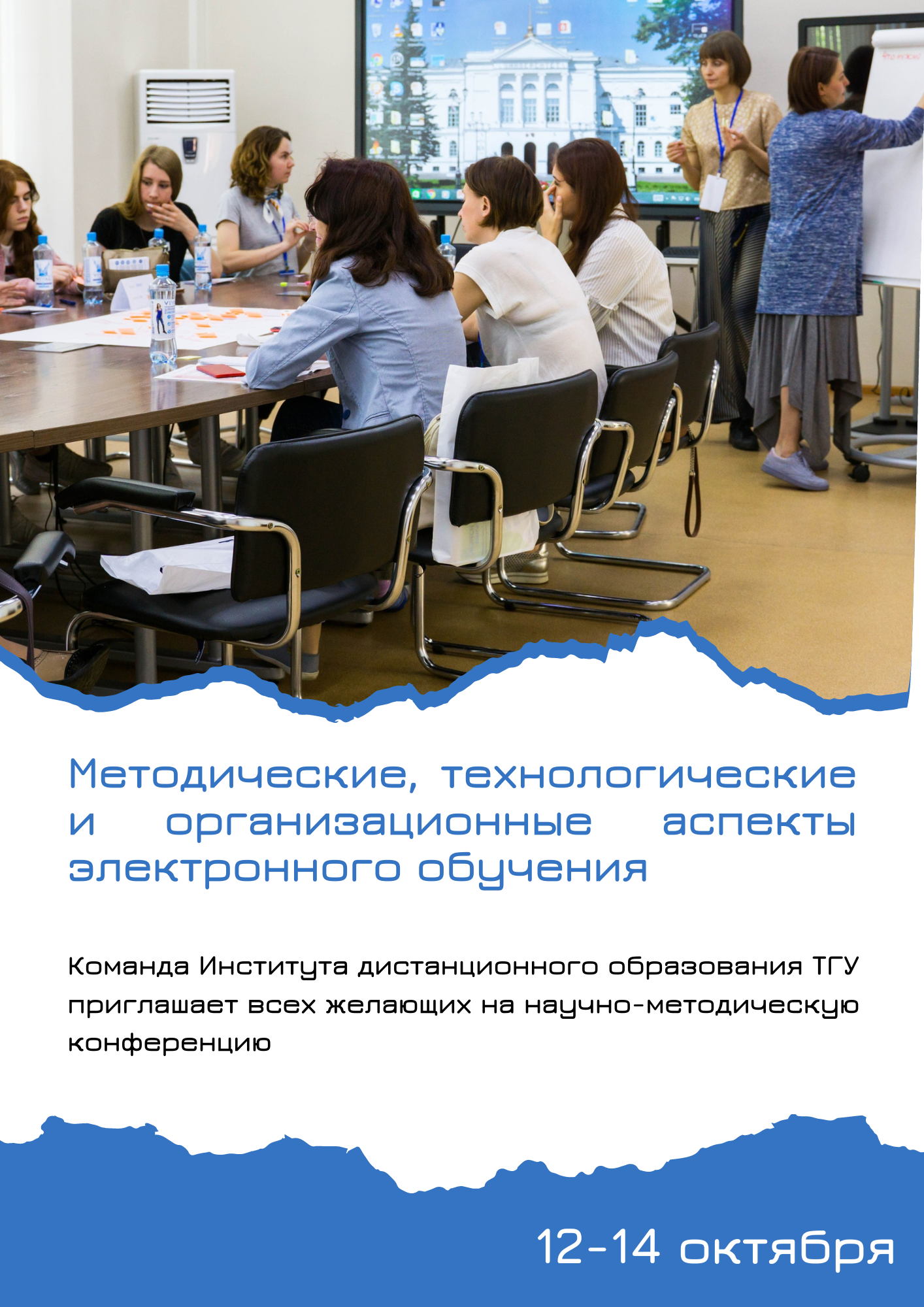 12-14 октября – конференция по методике и технологии электронного обучения