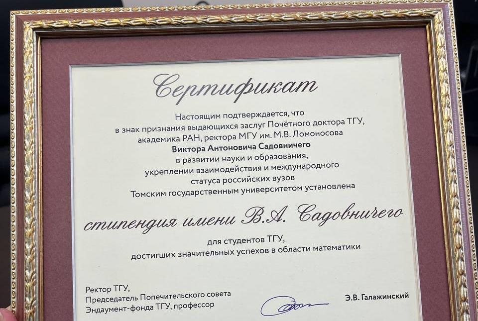 ТГУ учредил стипендию имени Виктора Садовничего для студентов-математиков