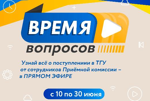 «Время вопросов» для поступающих в ТГУ начнется 10 июня