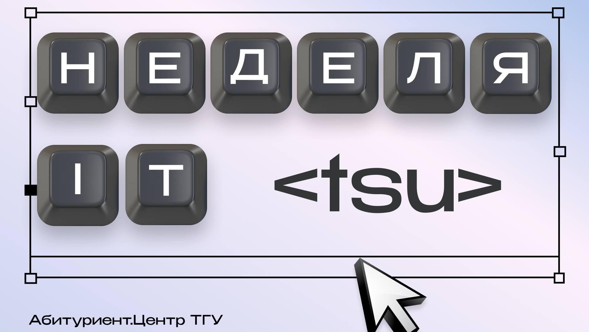 Неделя IT в Абитуриент.Центре ТГУ набирает обороты