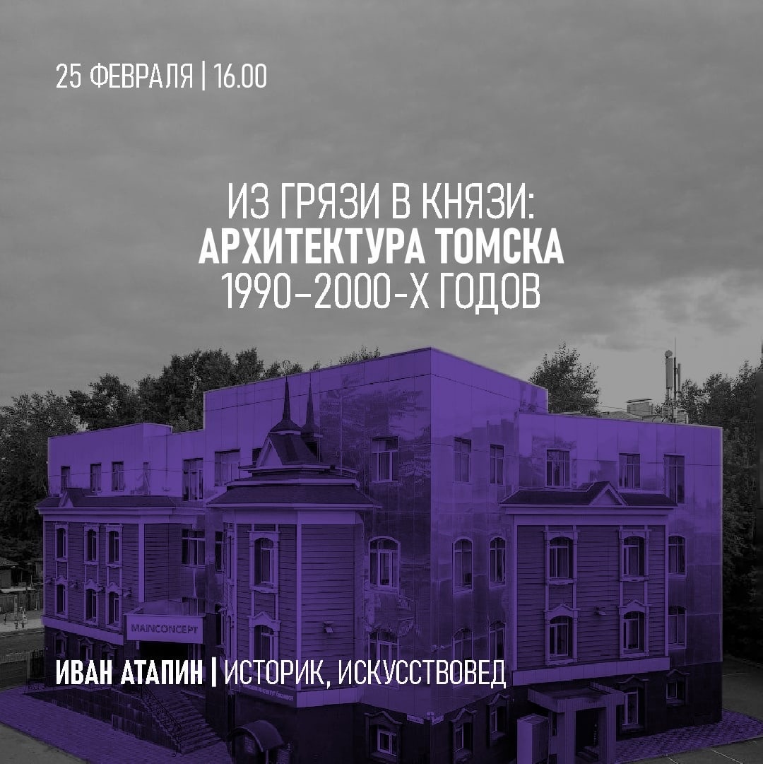 25 февраля – лекция «Из грязи в князи: архитектура Томска 1990–2000-х годов»