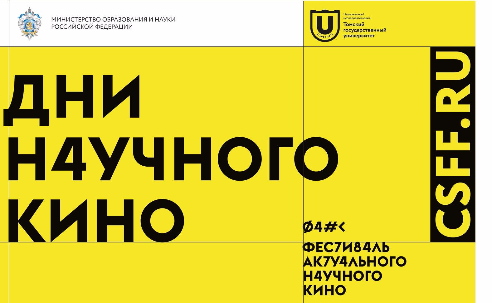 На фестивале научного кино в ТГУ расскажут о любви и катастрофах