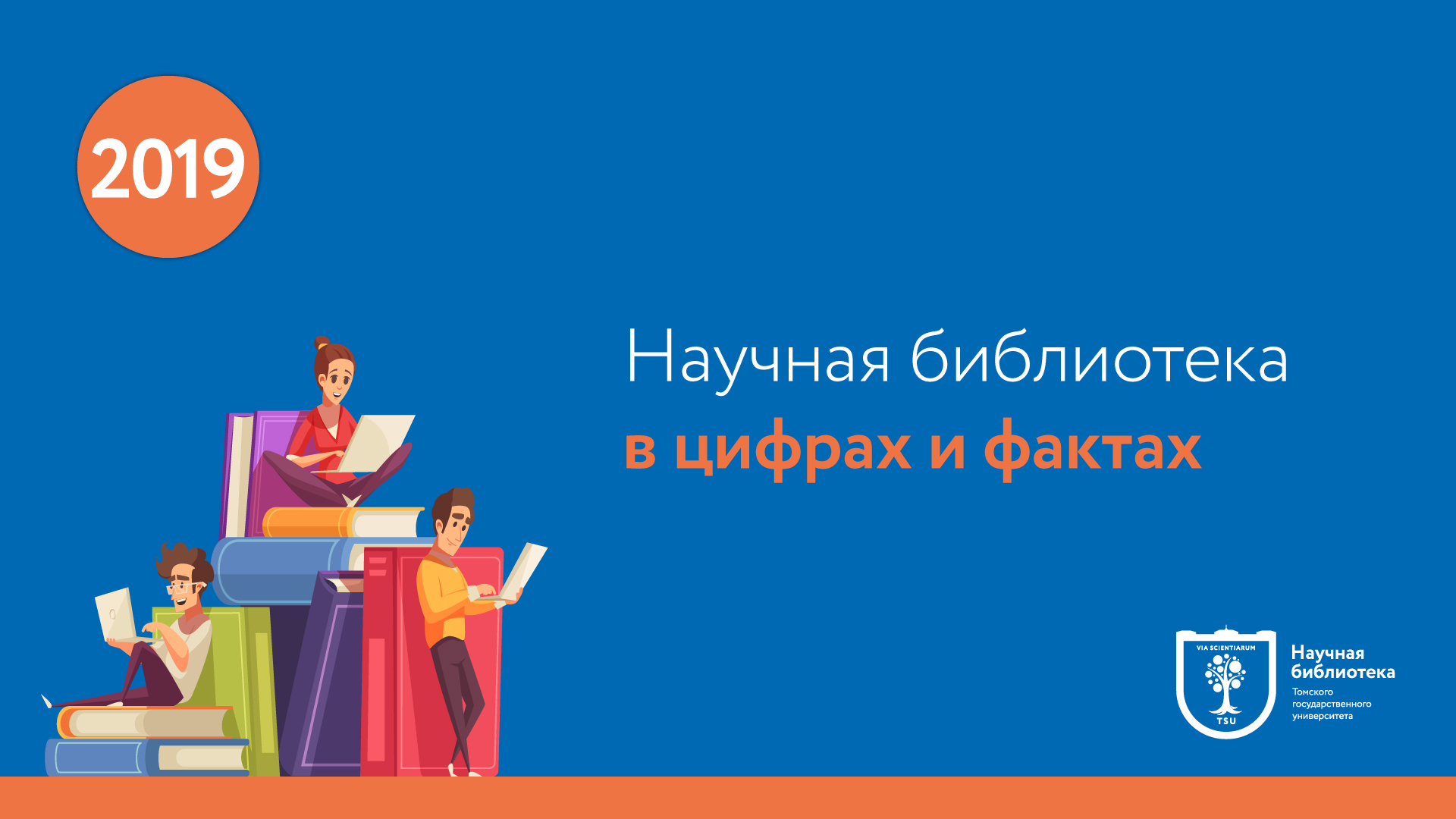 Научная библиотека представила в инфографике итоги 2019 года