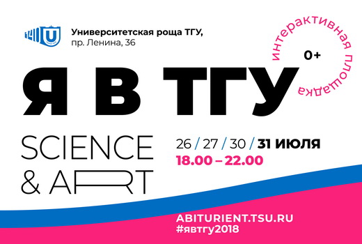 На «Я в ТГУ» расскажут об искусстве киборгов и покажут музыкальный лес