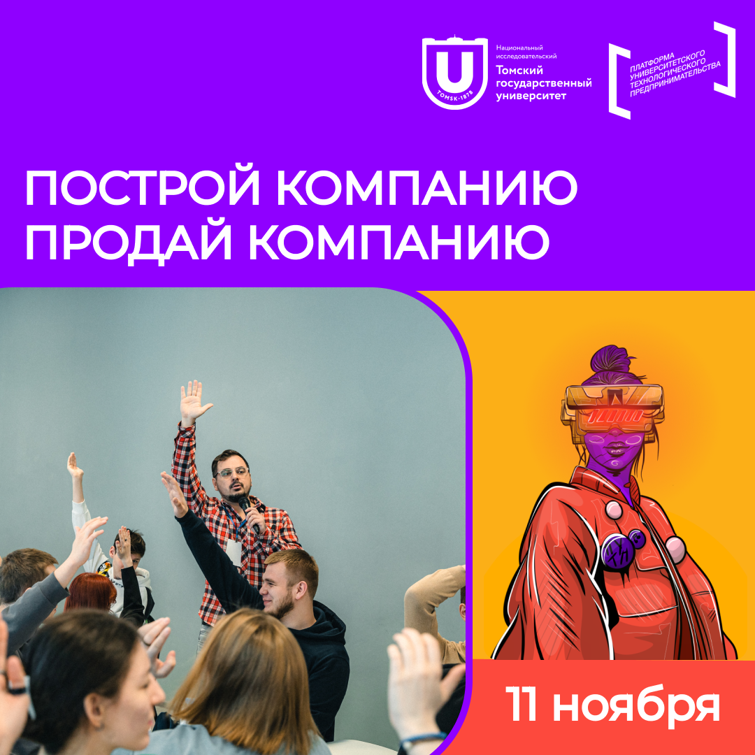 11 ноября – деловая игра «Построй компанию. Продай компанию» от TEN  Education