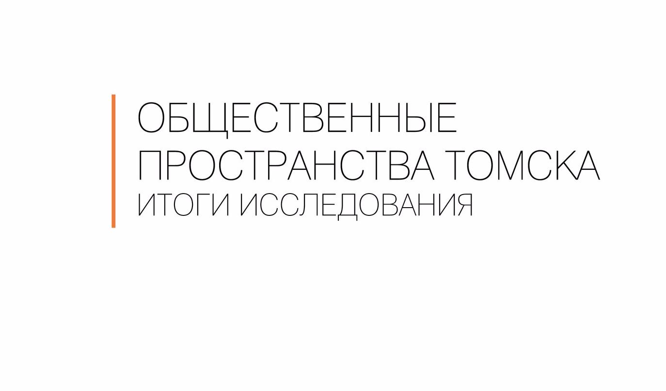 Эксперты ТГУ расскажут, как улучшить общественные пространства Томска