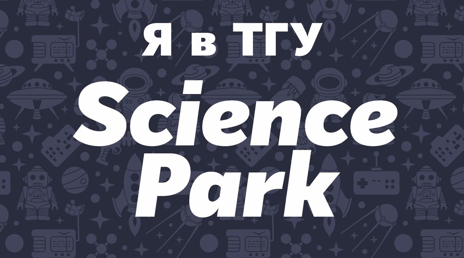 День томича в ТГУ: астероиды, 3D-печать артефактов и научный гриль