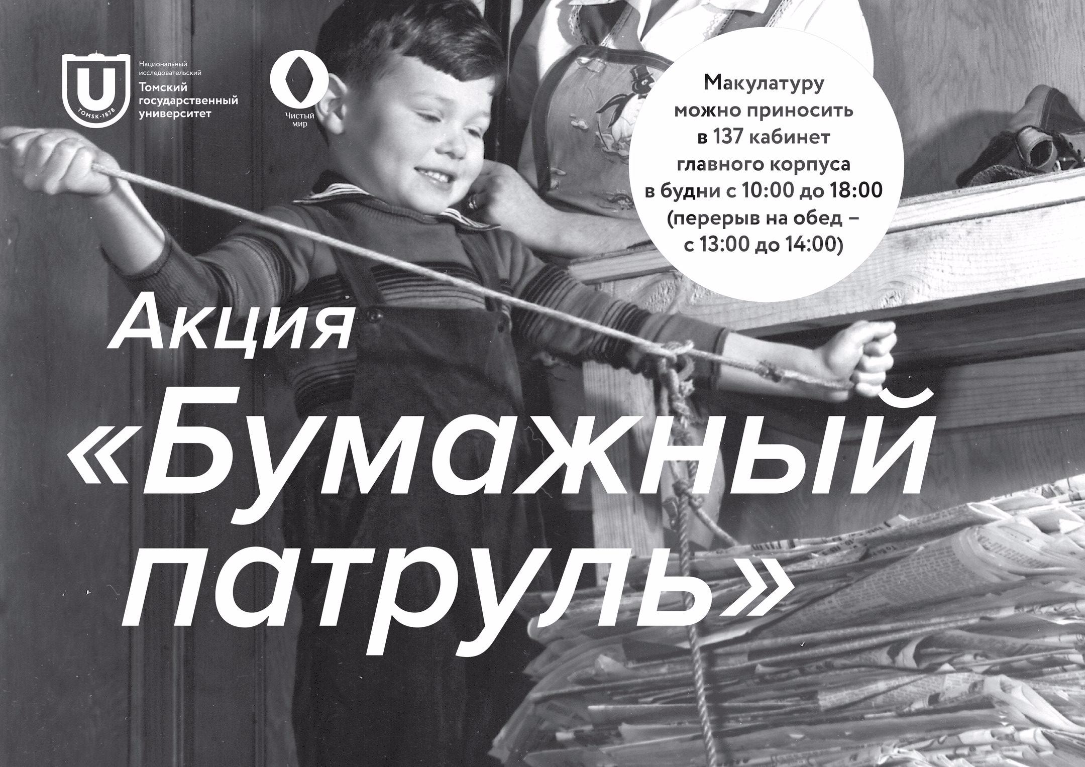 В ТГУ стартует акция по сбору макулатуры «Бумажный патруль»