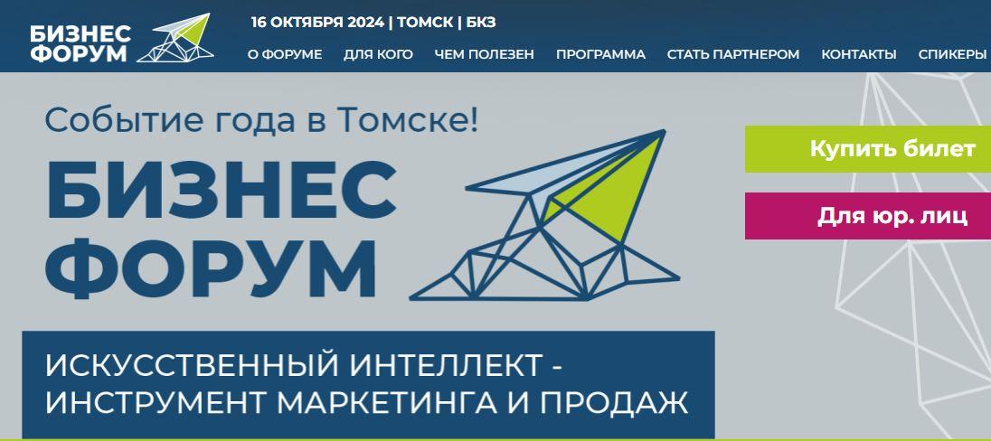 ТГУ – партнер бизнес-форума о влиянии ИИ на продажи и маркетинг