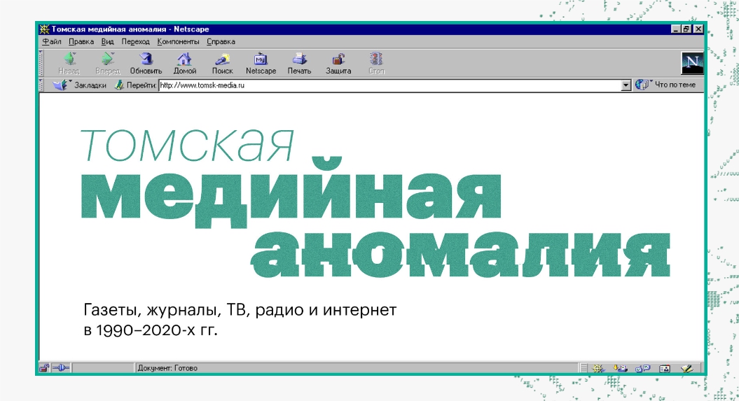 Исследователи ВШЖ впервые собрали справочник томской медийной аномалии