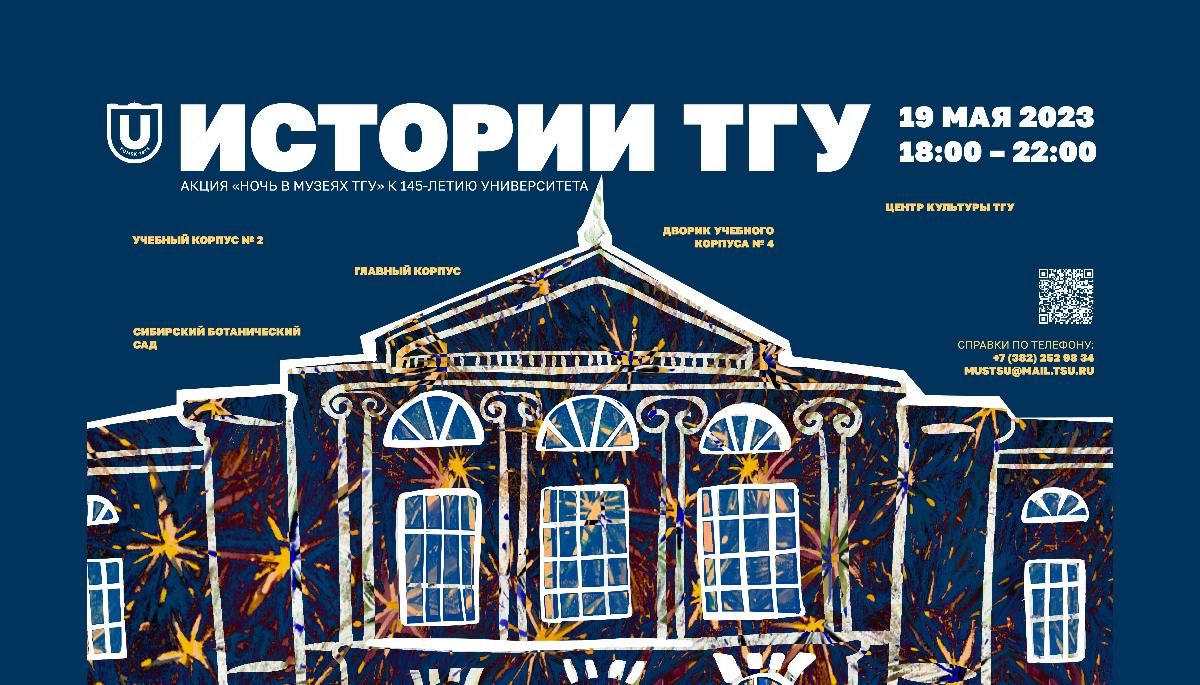 19 мая приглашаем на Ночь в музеях Большого университета Томска
