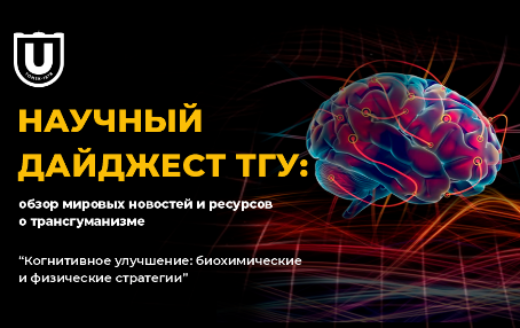 Научный дайджест ТГУ: обзор мировых ресурсов о трансгуманизме