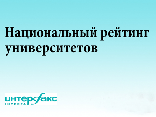 ТГУ вошел в десятку лучших вузов в Национальном рейтинге университетов