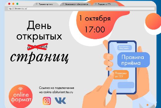 «День открытых страниц» ТГУ посмотрели более 5 тысяч абитуриентов