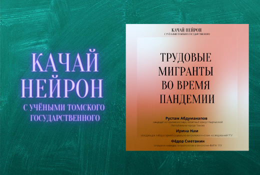 Качай нейрон: Как пандемия отразилась на трудовых мигрантах?