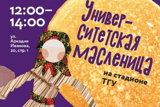 Масленица в ТГУ: бой подушками, фото с козой Глашей и конкурс чучел