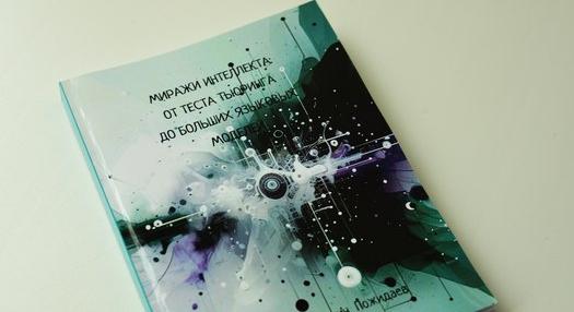 Из книги сотрудника ИПМКН вы узнаете, как языковые модели устроены изнутри