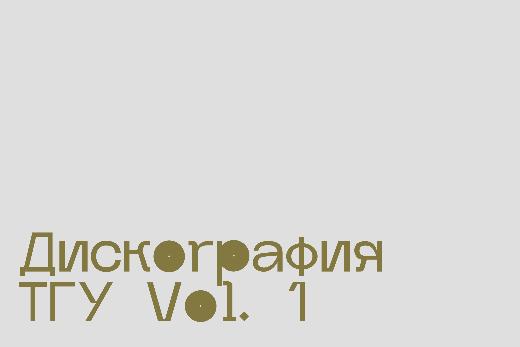 Дискография ТГУ vol.1: знакомимся с университетом как с музыкой
