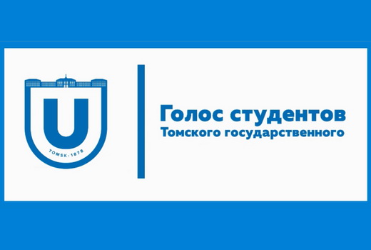 Голос студентов Томского государственного: об источниках информации