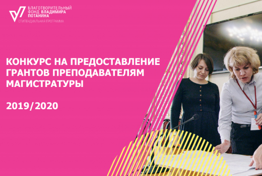 Преподаватели магистратур ФИПН и ГГФ получили гранты фонда Потанина