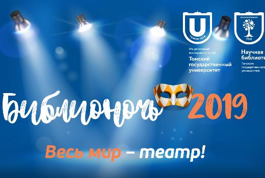 «Весь мир – театр»: Библионочь в Научной библиотеке пройдет 19 апреля