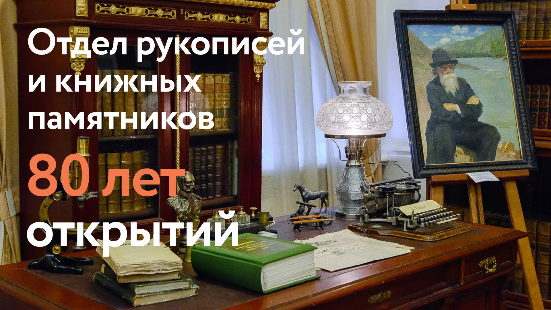 80 лет открытий: отдел рукописей и книжных памятников НБ встречает юбилей