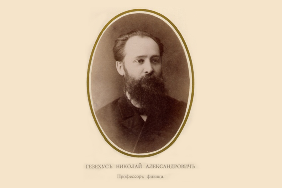 29 января – 175 лет со дня рождения первого ректора ТГУ Н.А. Гезехуса