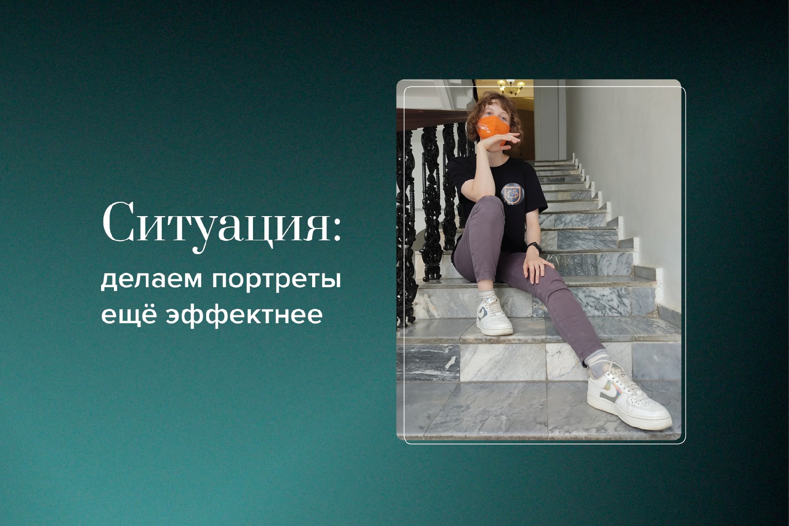 Мастер-класс в карточках: как сделать портрет человека эффектнее
