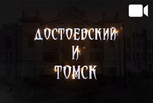 Достоевский и Томск: редкие факты и 3 личные истории великого писателя