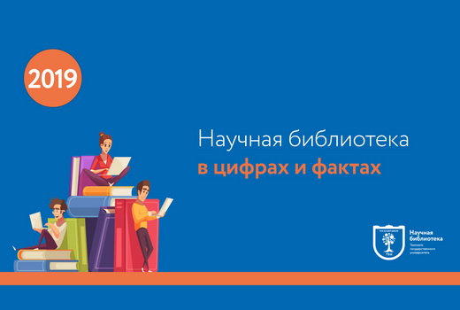 Научная библиотека представила в инфографике итоги 2019 года