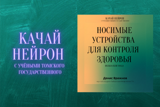 Качай нейрон: устройства для контроля здоровья – польза или аксессуар?