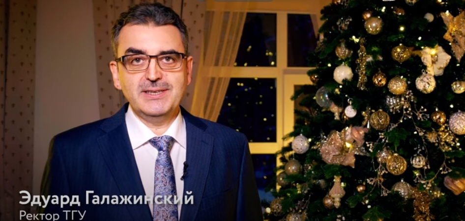 Новогоднее поздравление ректора ТГУ Эдуарда Галажинского