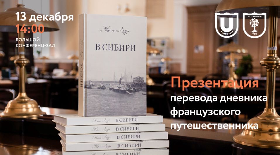 Сотрудники НБ ТГУ первыми в России перевели книгу Жюля Легра «В Сибири»