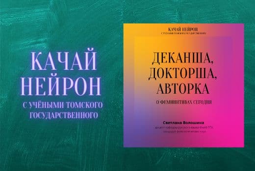 Качай нейрон: Деканша, докторша, авторка. О феминитивах сегодня