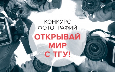 Университет запустил фотоконкурс «Открывай мир с ТГУ»