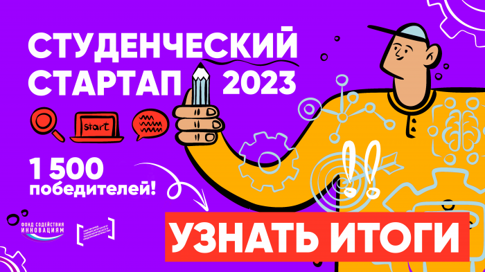 ТГУ – лидер Томской области по результатам конкурса «Студенческий стартап 2023»
