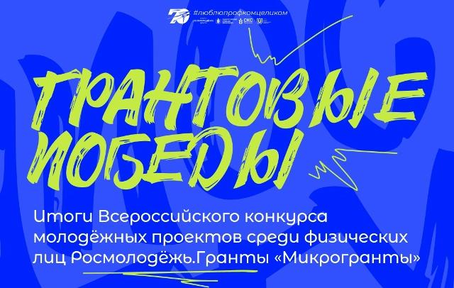 Студенты ТГУ получили на проекты более 1,4 млн рублей от Росмолодёжь.Гранты