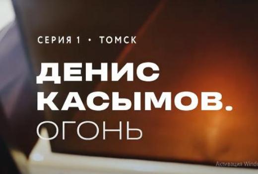 Повелитель огня: ТГУ запустил сериал о жизни молодых учёных