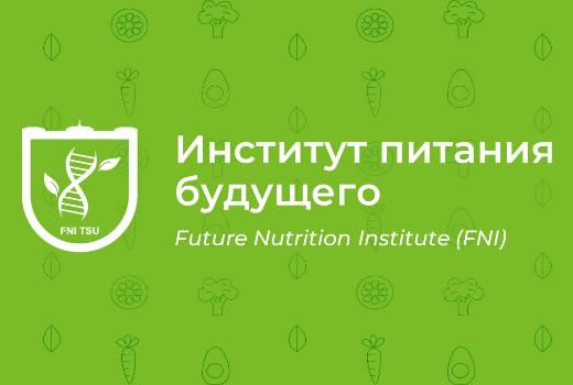 ТГУ в Приоритете. Институт питания будущего: визуализируем стратегию