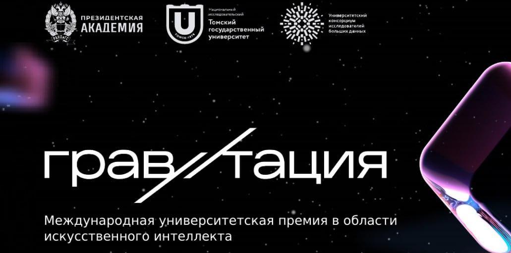 В День российской науки стартует прием заявок на премию «Гравитация»