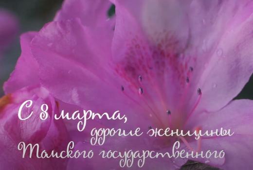 Поздравление с 8 Марта от Томского государственного университета
