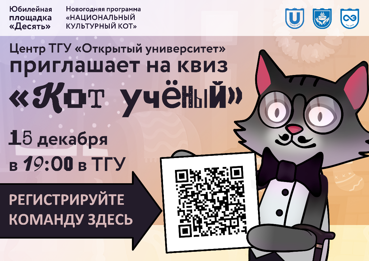 15 декабря – квиз «Кот учёный» в «Открытом университете»