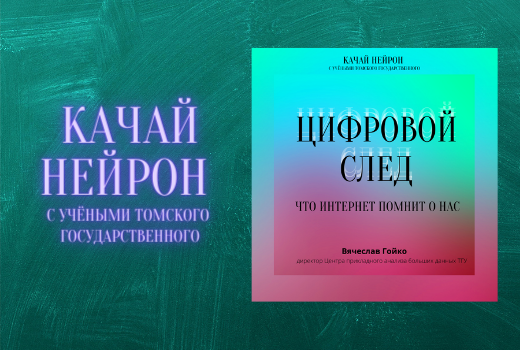 Качай нейрон: что могут рассказать наши страницы в соцсетях