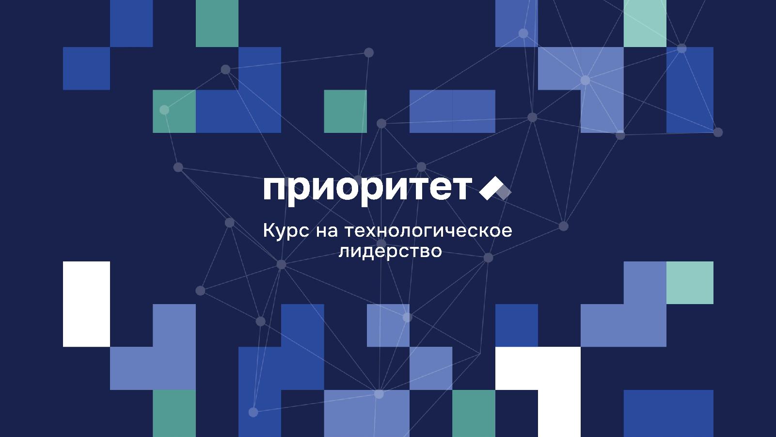 Команда ТГУ представила проекты технологического лидерства Совету «Приоритета»