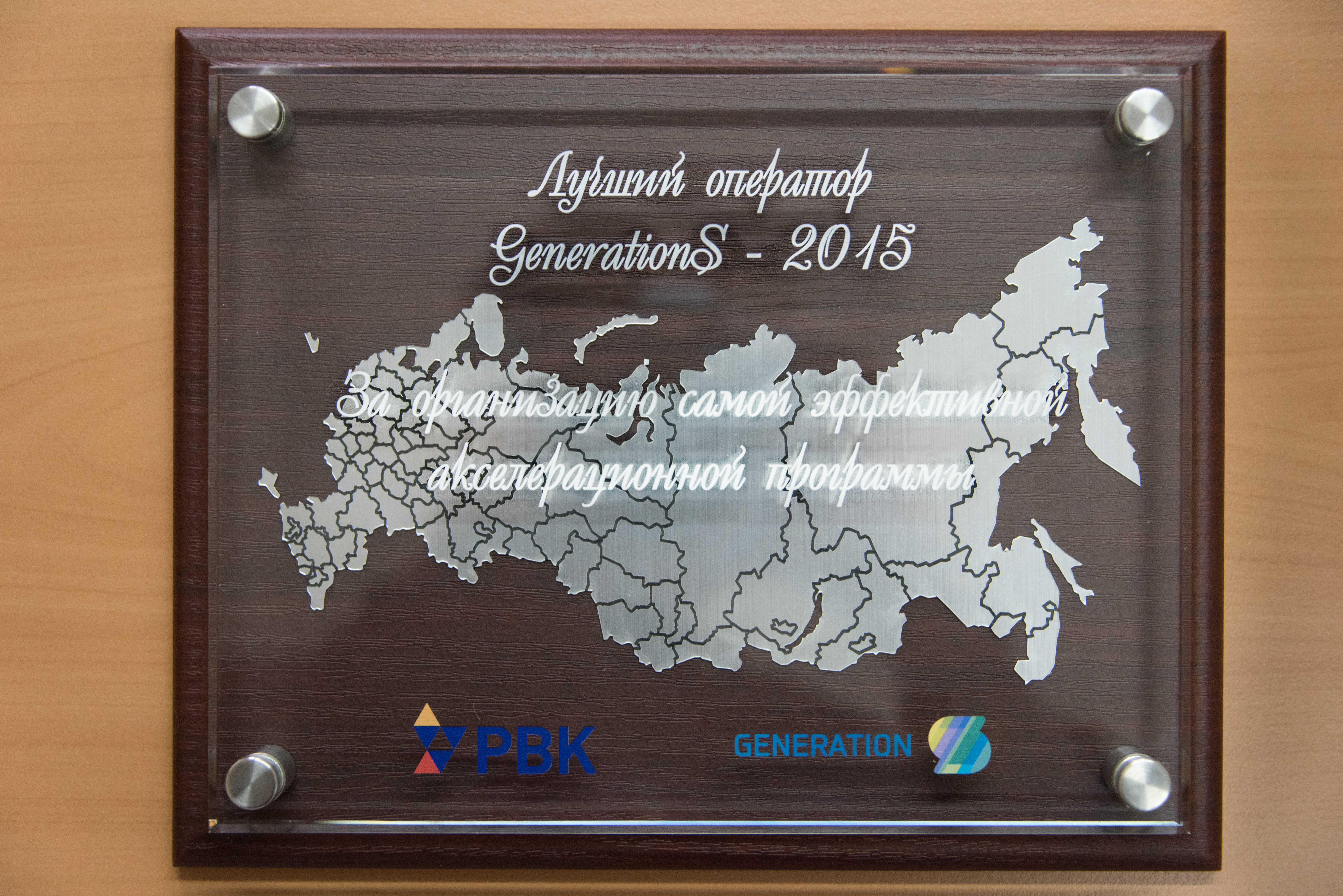 ТГУ признан лучшим оператором стартап-акселератора GenerationS–2015