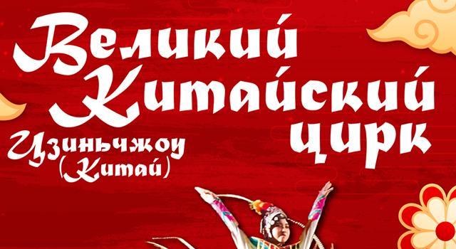 Великий китайский цирк выступит в Томске в рамках Годов культуры РФ и КНР