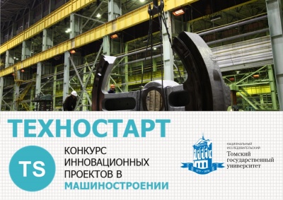 Представители ТГУ выступят экспертами на конкурсе Техностарт-2015