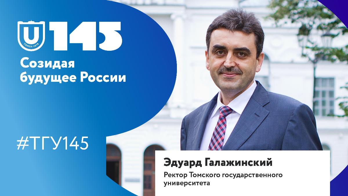 Ректор ТГУ Эдуард Галажинский поздравляет со 145-летием университета