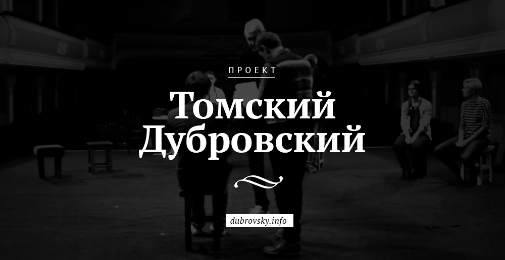 Студенты ТГУ создали мультимедийный проект «Томский Дубровский»